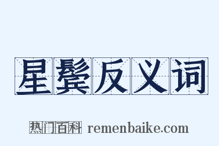 星鬓反义词是什么意思的图片